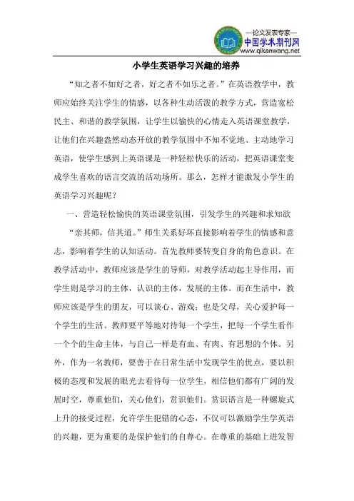 小学生英语学习兴趣的培养