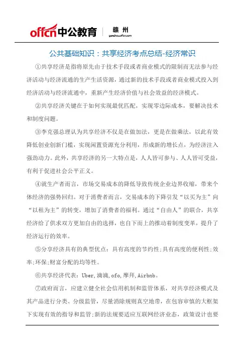 公共基础知识：共享经济考点总结-经济常识