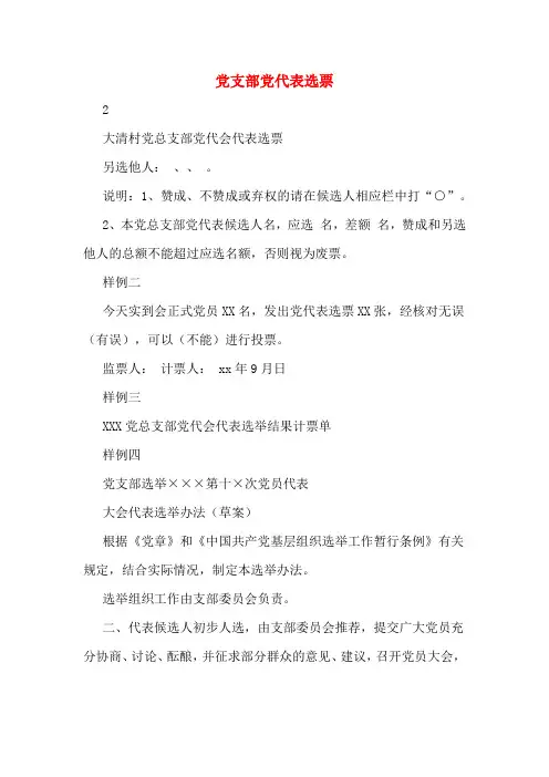 党支部党代表选票