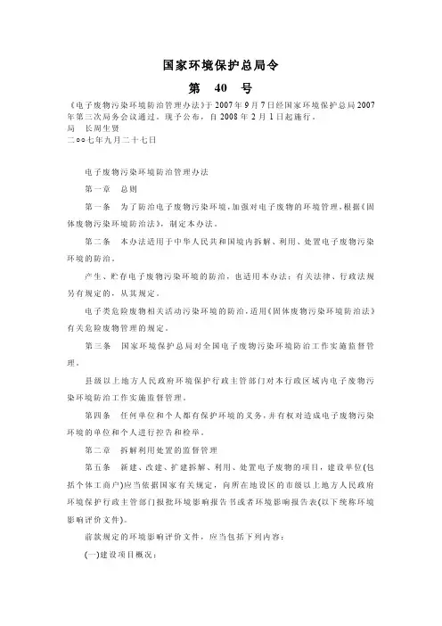 电子废物污染环境防治管理办法(总局第40号令