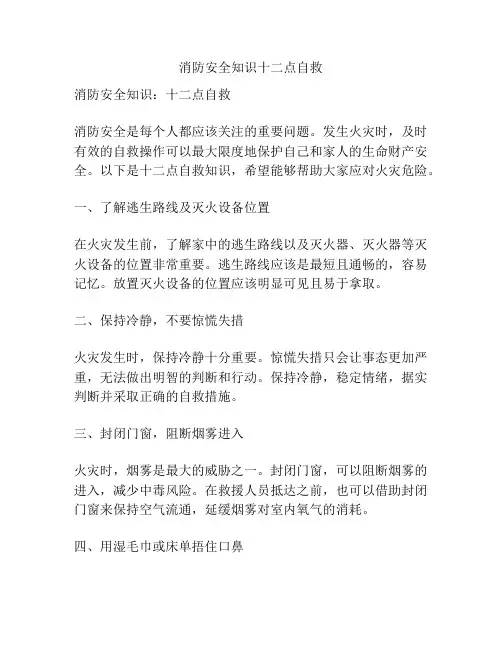 消防安全知识十二点自救