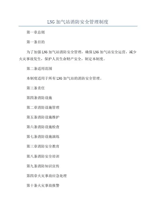 LNG加气站消防安全管理制度