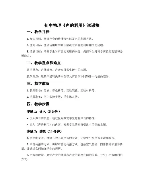 初中物理《声的利用》说课稿