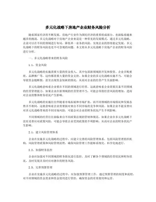 多元化战略下房地产企业财务风险分析