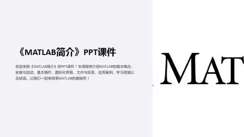 《MATLAB简介》课件