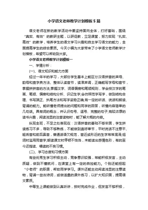 小学语文老师教学计划模板5篇