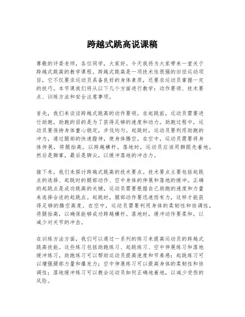 跨越式跳高说课稿