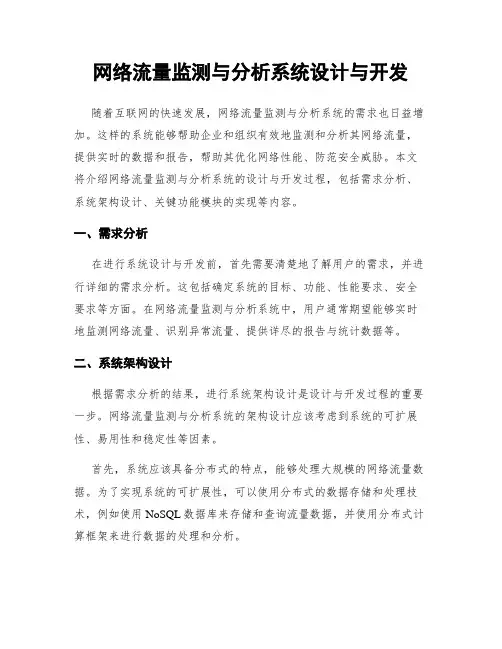 网络流量监测与分析系统设计与开发
