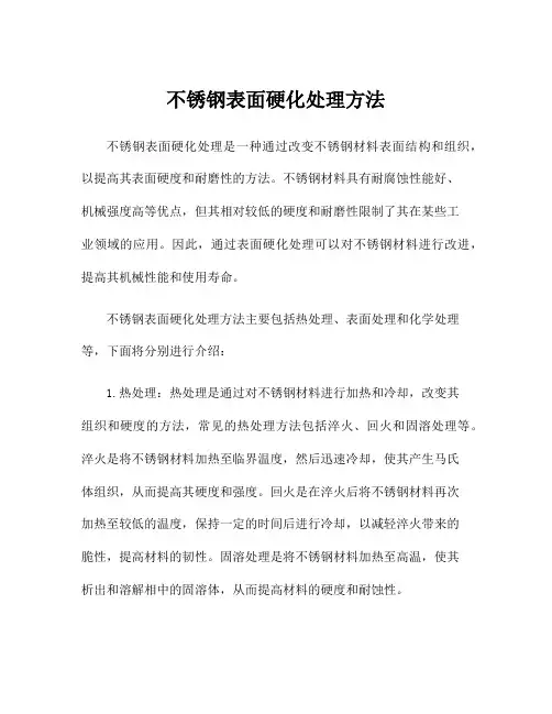 不锈钢表面硬化处理方法