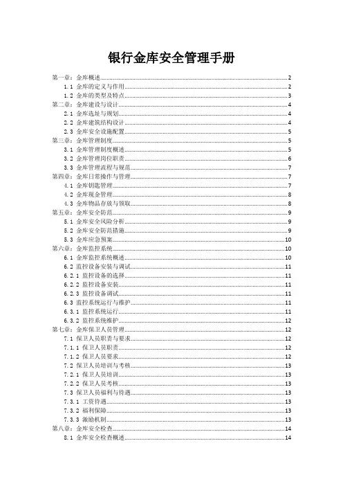 银行金库安全管理手册