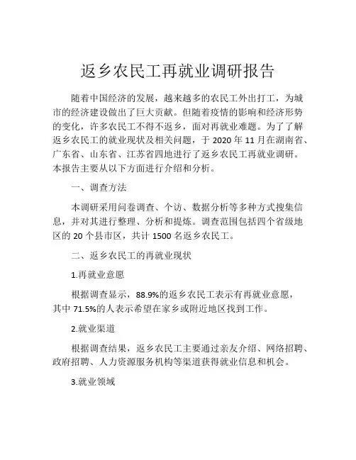 返乡农民工再就业调研报告
