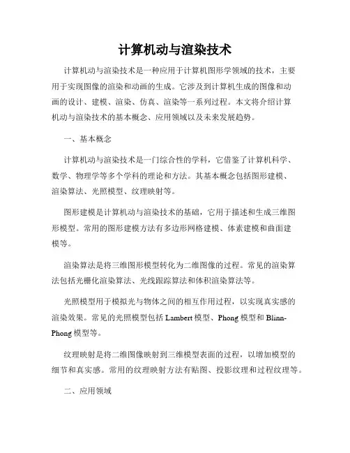 计算机动与渲染技术