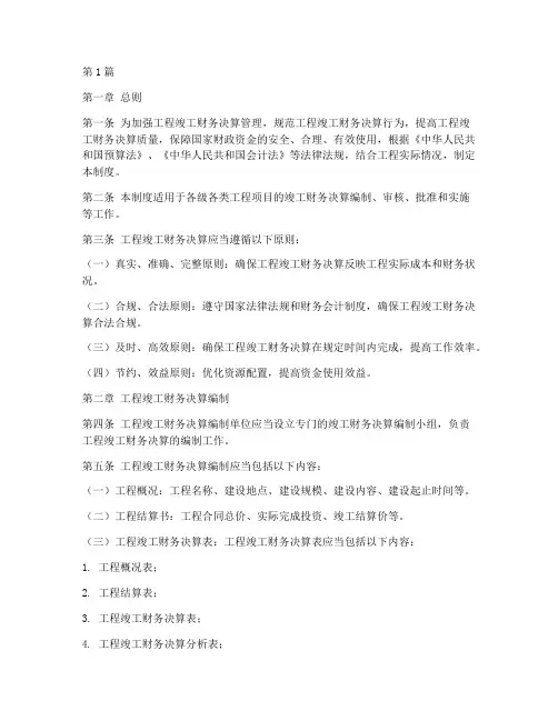 工程竣工财务决算制度(2篇)