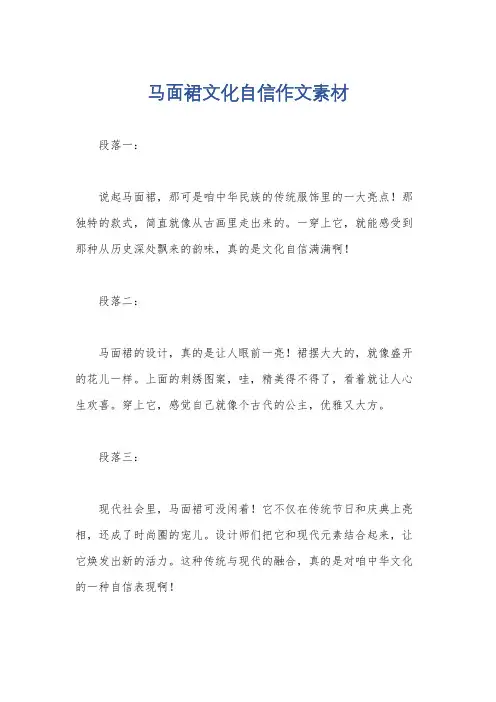 马面裙文化自信作文素材