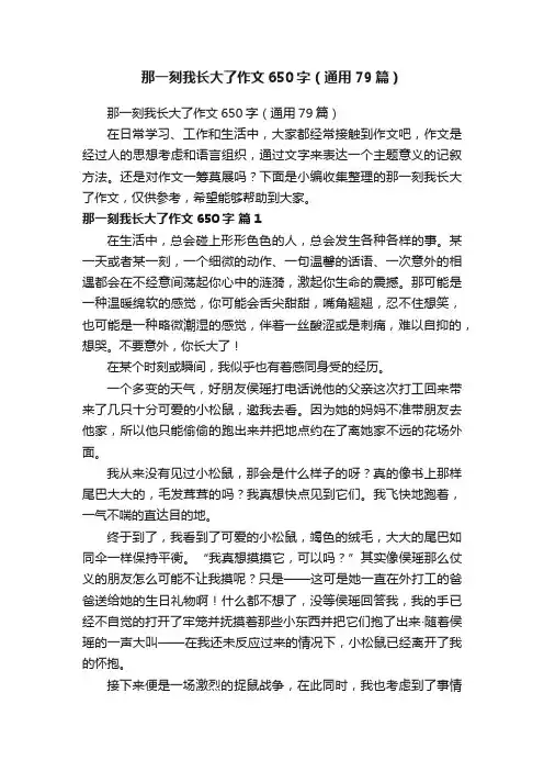 那一刻我长大了作文650字（通用79篇）