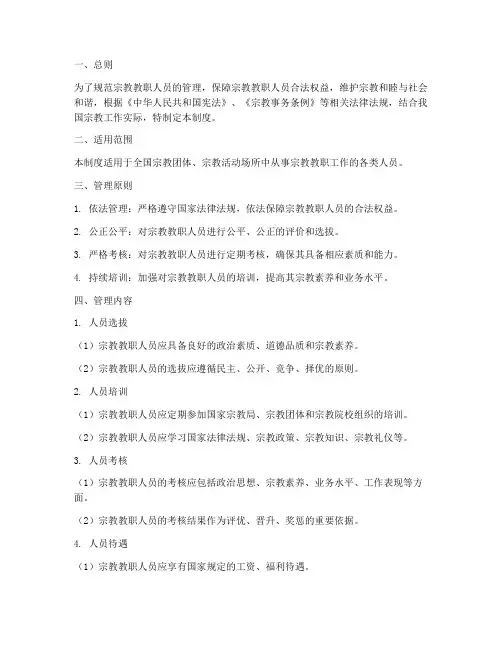 宗教教值人员管理制度