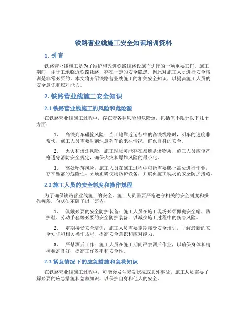 铁路营业线施工安全知识培训资料