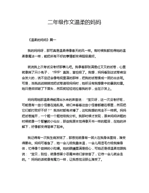 二年级作文温柔的妈妈