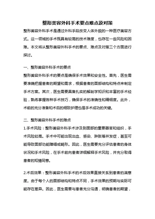 整形美容外科手术要点难点及对策