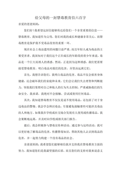 给父母的一封禁毒教育信六百字