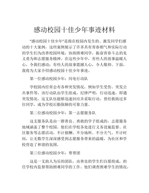 感动校园十佳少年事迹材料
