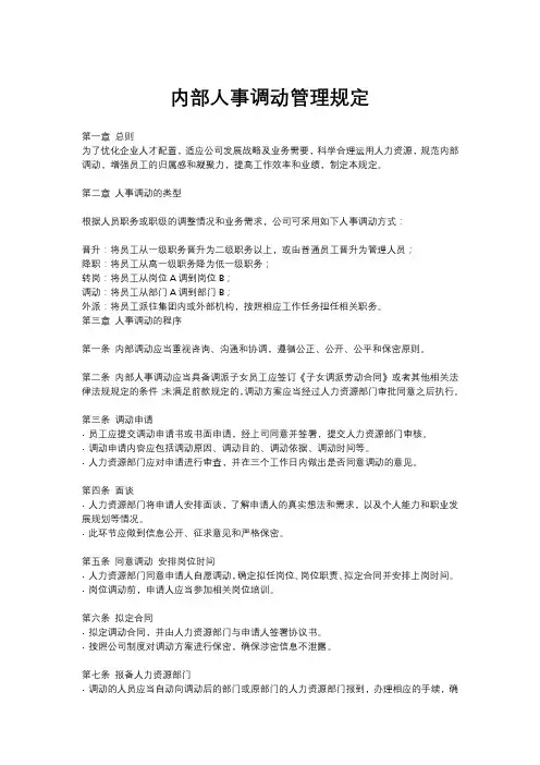 内部人事调动管理规定