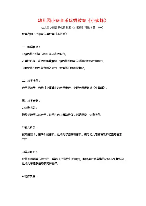 幼儿园小班音乐优秀教案《小蜜蜂》3篇