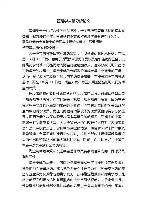 管理学决策分析论文