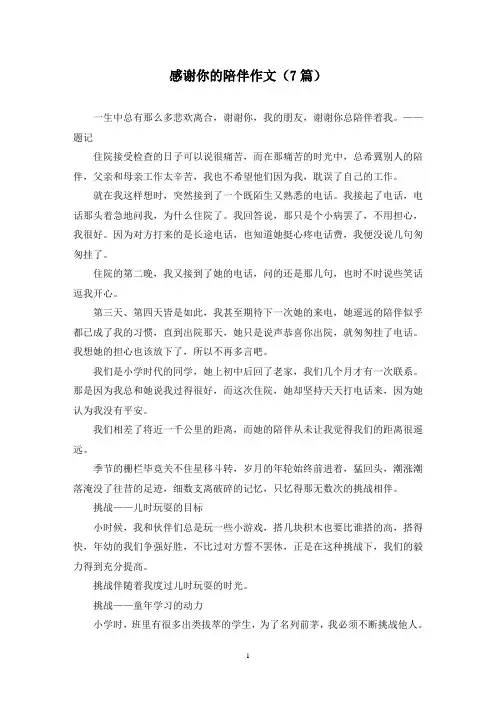 感谢你的陪伴作文(7篇)