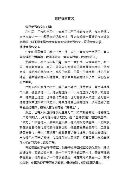 选择优秀作文