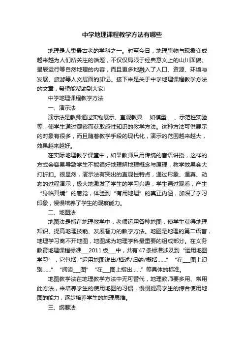 中学地理课程教学方法有哪些
