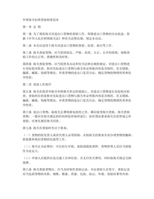 外贸海关扣货查验制度范本