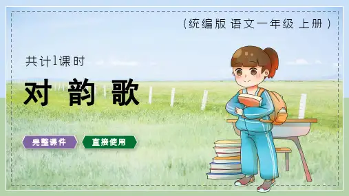 《对韵歌》(共26张PPT)教学课件