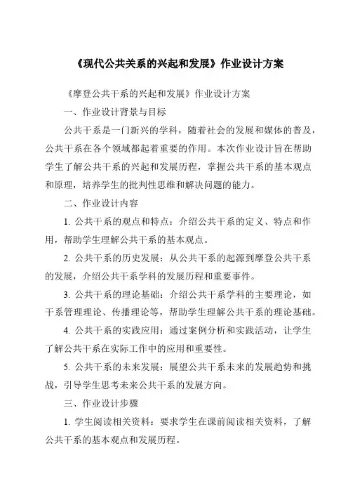 《现代公共关系的兴起和发展作业设计方案-公共关系基础》
