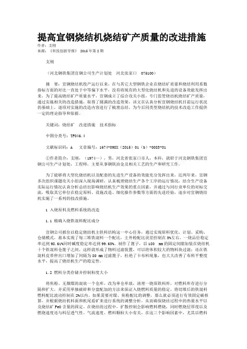 提高宣钢烧结机烧结矿产质量的改进措施