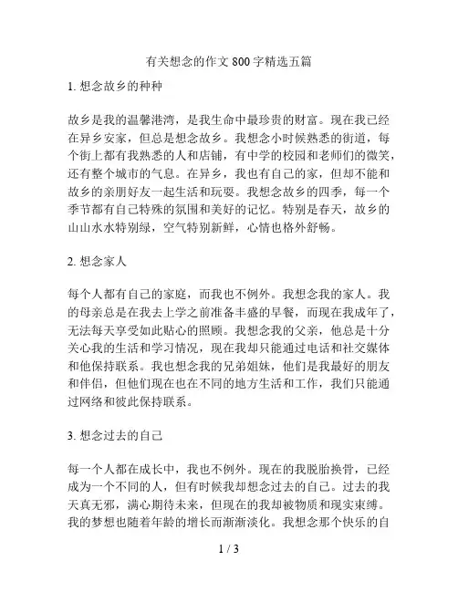 有关想念的作文800字精选五篇