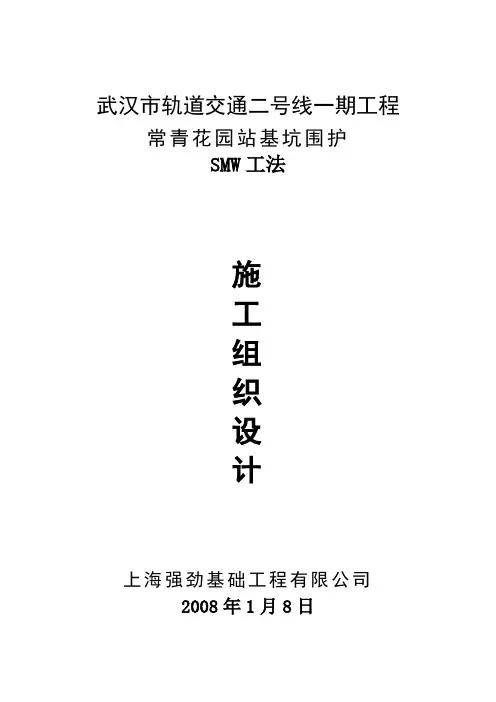 武汉轨道交通二号线一期(SMW工法)