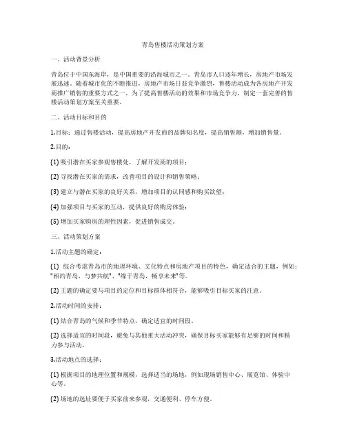 青岛售楼活动策划方案