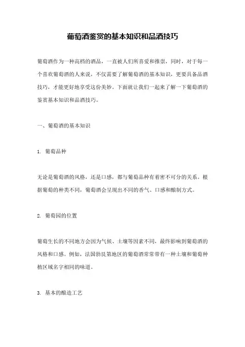 葡萄酒鉴赏的基本知识和品酒技巧