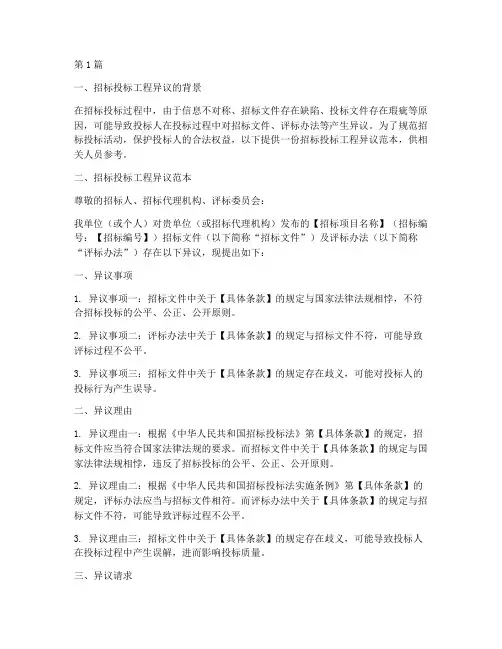 招标投标工程异议范本(3篇)