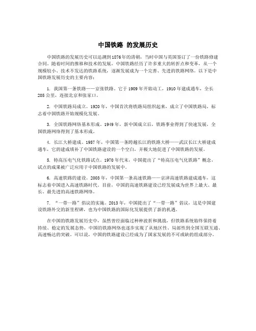 中国铁路 的发展历史