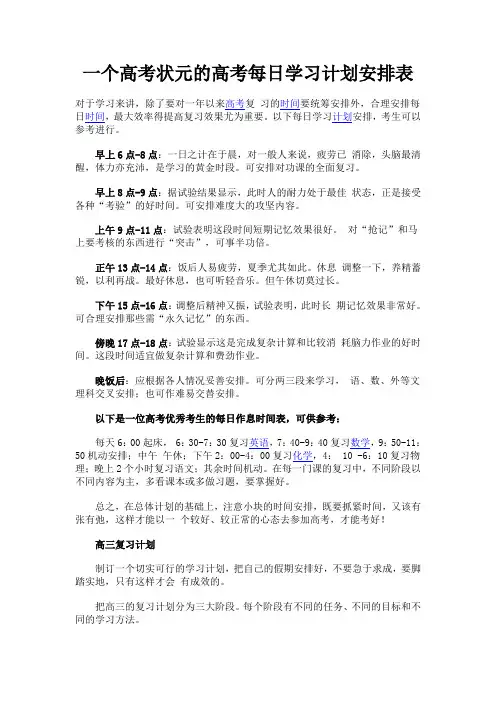 一个高考状元的高考每日学习计划安排表