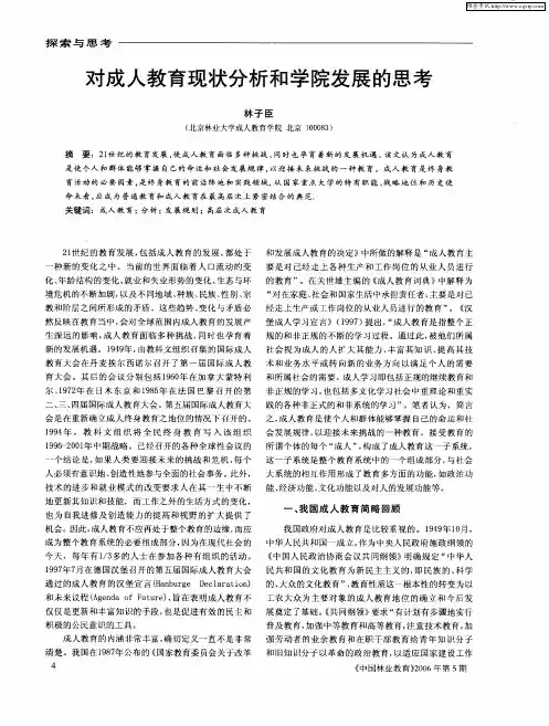 对成人教育现状分析和学院发展的思考
