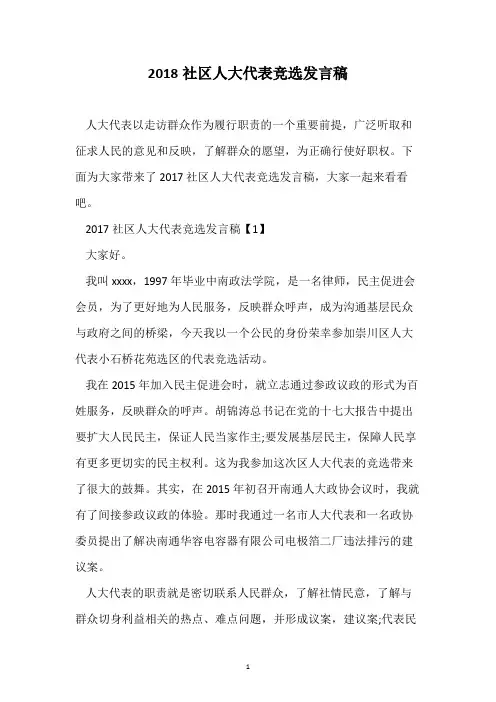 2018社区人大代表竞选发言稿