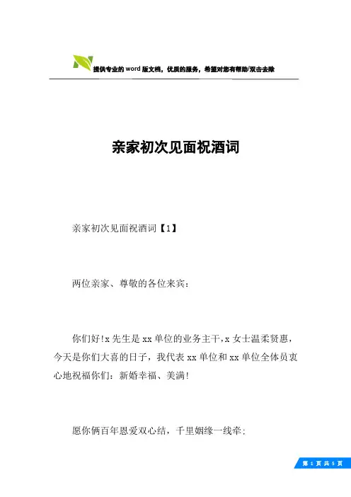 亲家初次见面祝酒词