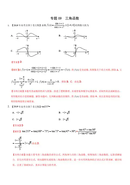 专题09 三角函数-三年(2017-2019)高考真题数学(文)分项汇编含解析