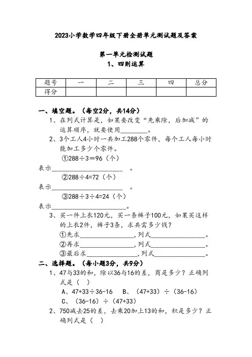 2023小学数学四年级下册全册单元测试题及答案