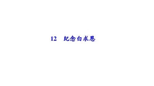 七年级语文上册12 纪念白求恩