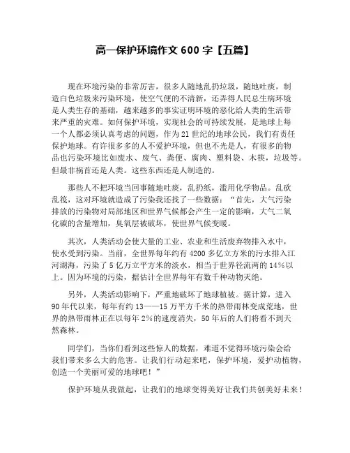 高一保护环境作文600字【五篇】