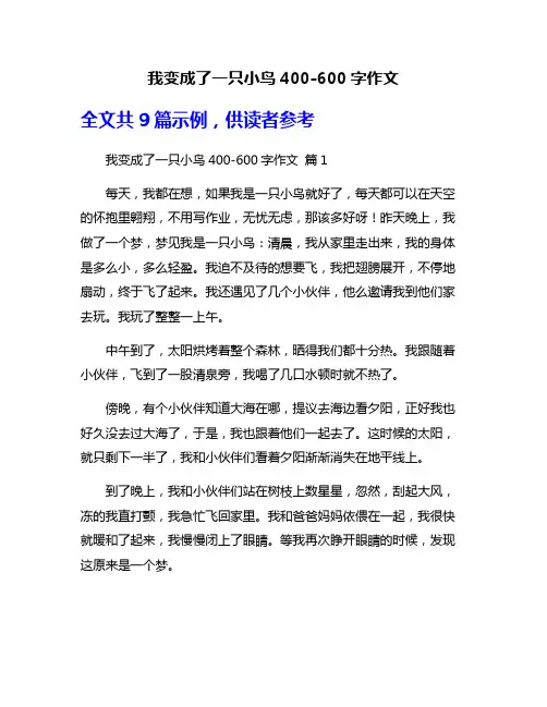我变成了一只小鸟400-600字作文